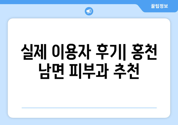 강원도 홍천군 남면 피부과 추천| 꼼꼼하게 비교하고 선택하세요! | 피부과, 진료, 후기, 추천