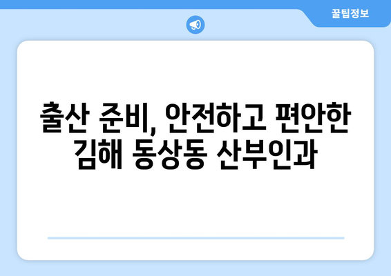 김해 동상동 산부인과 추천| 믿을 수 있는 병원 찾기 | 김해, 산부인과, 여성 건강, 출산, 진료