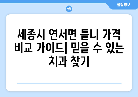 세종시 연서면 틀니 가격 비교 가이드| 믿을 수 있는 치과 찾기 | 틀니 가격, 치과 추천, 연서면 치과