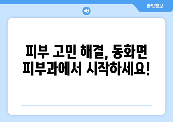 전라남도 장성군 동화면 피부과 추천| 믿을 수 있는 의료진과 편리한 접근성 | 피부과, 진료, 추천, 장성, 동화면