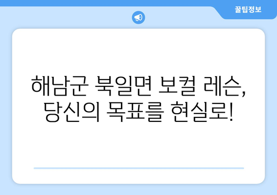 해남군 북일면 보컬 레슨 찾기| 실력 있는 선생님과 함께 목표 달성하기 | 보컬 트레이닝, 노래 레슨, 해남군, 북일면