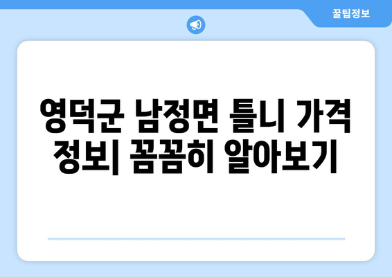 경상북도 영덕군 남정면 틀니 가격 정보| 치과 목록 및 비용 가이드 | 틀니, 가격 비교, 치과 추천, 영덕군