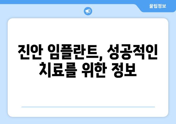 전라북도 진안군 진안읍 임플란트 가격 비교 가이드 | 진안 임플란트, 치과, 가격 정보, 추천