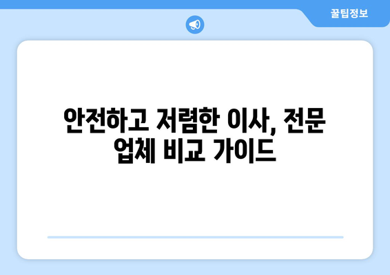 강원도 화천군 상서면 용달이사 전문 업체 비교 가이드 | 저렴하고 안전한 이사, 견적 비교부터 이삿짐 포장까지