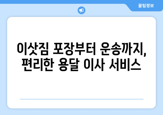 강원도 화천군 상서면 용달이사 전문 업체 비교 가이드 | 저렴하고 안전한 이사, 견적 비교부터 이삿짐 포장까지