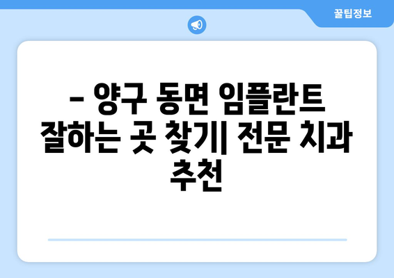 강원도 양구군 동면 임플란트 잘하는 곳 추천 | 임플란트 전문 치과, 후기, 비용, 상담