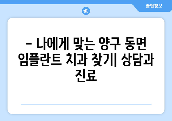 강원도 양구군 동면 임플란트 잘하는 곳 추천 | 임플란트 전문 치과, 후기, 비용, 상담