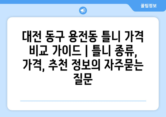 대전 동구 용전동 틀니 가격 비교 가이드 | 틀니 종류, 가격, 추천 정보