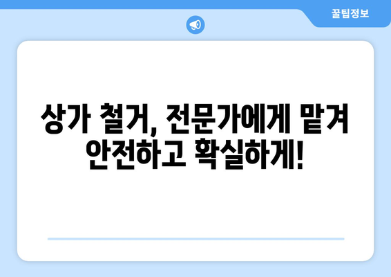 서울 은평구 진관동 상가 철거 비용|  합리적인 비용으로 성공적인 철거 진행하기 | 철거견적, 상가철거, 건물철거, 비용 안내