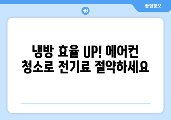 양평군 옥천면 에어컨 청소 전문 업체 | 에어컨 청소, 냉난방, 쾌적한 실내 환경, 전문가, 예약