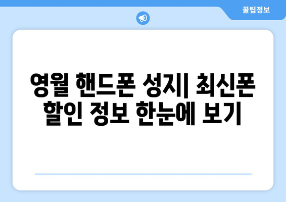 강원도 영월군 남면 휴대폰 성지 좌표| 최신 정보 & 가격 비교 | 영월 휴대폰, 핸드폰 성지, 저렴한 휴대폰