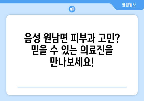 충청북도 음성군 원남면 피부과 추천| 믿을 수 있는 의료진과 편리한 접근성 | 피부과, 진료, 추천, 음성, 원남