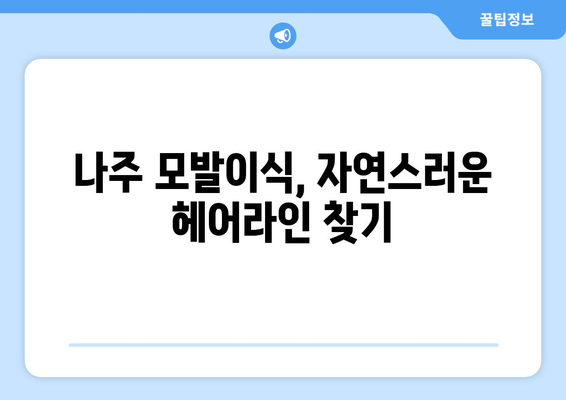 전라남도 나주시 금남동 모발이식| 성공적인 헤어라인 디자인을 위한 가이드 | 모발 이식, 탈모, 헤어라인, 비용, 후기