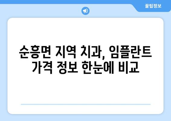 영주시 순흥면 임플란트 가격 비교 가이드 | 치과, 임플란트 종류, 가격 정보, 추천