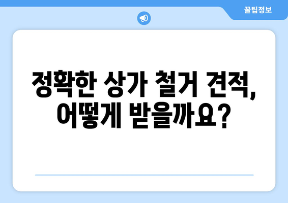 강원도 동해시 삼화동 상가 철거 비용| 상세 가이드 & 견적 정보 | 상가 철거, 비용 산정, 견적 요청