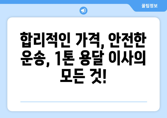 광주 북구 양산동 1톤 용달이사 전문 업체 추천 | 저렴하고 안전한 이삿짐센터 비교