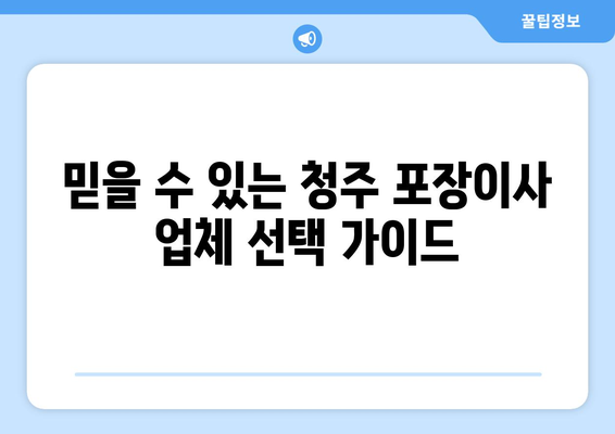 청주 율량동 포장이사, 믿을 수 있는 업체 찾는 방법 | 이사 비용, 업체 추천, 주의 사항