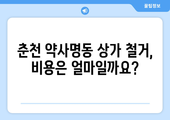 강원도 춘천시 약사명동 상가 철거 비용|  합리적인 비용과 안전한 철거 | 상가 철거, 비용 산정, 견적 비교, 안전 철거