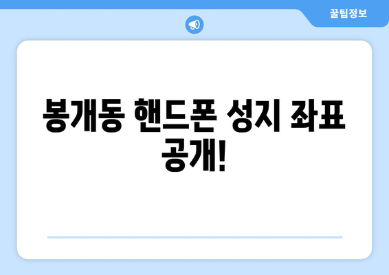 제주도 제주시 봉개동 휴대폰 성지 좌표 | 최신 가격 정보 & 할인 꿀팁 | 폰 성지, 핸드폰, 저렴하게 구매