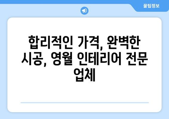 강원도 영월군 무릉도원면 인테리어 견적| 합리적인 가격과 완벽한 시공 | 인테리어 견적 비교, 무료 상담, 전문 업체