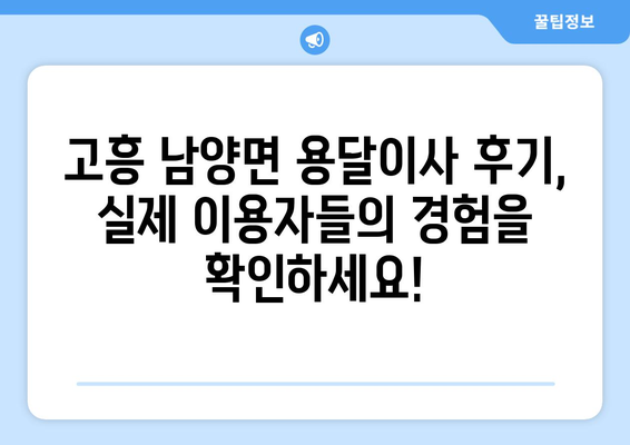 전라남도 고흥군 남양면 용달이사 전문 업체 추천 | 이삿짐센터, 가격비교, 견적, 후기