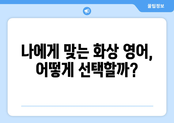 대구 중구 성내1동 화상 영어, 비용 얼마나 들까요? | 화상 영어 추천, 가격 비교, 후기