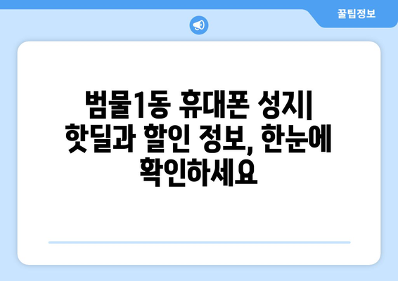 대구 수성구 범물1동 휴대폰 성지 좌표| 최신 정보 & 가격 비교 | 핫딜, 할인 정보, 매장 위치