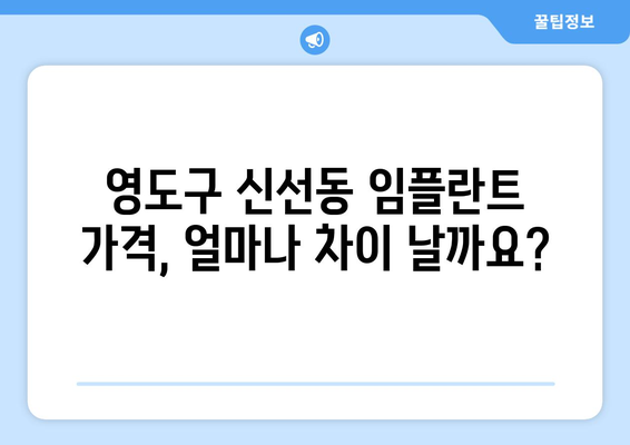 부산 영도구 신선동 임플란트 가격 비교| 나에게 맞는 선택은? | 임플란트 가격, 치과 추천, 비용, 상담