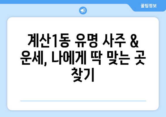 인천 계양구 계산1동 사주 잘 보는 곳 추천 | 계산1동 유명한 사주, 운세, 궁합