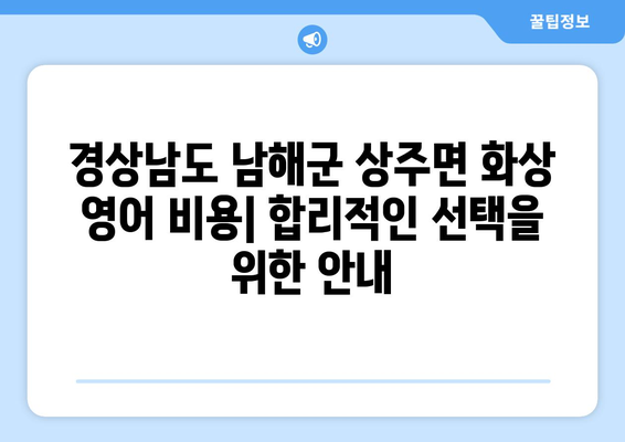 경상남도 남해군 상주면 화상 영어 비용| 합리적인 가격으로 영어 실력 향상 | 화상영어, 영어 학원, 온라인 영어 교육, 비용 비교