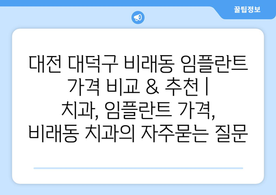 대전 대덕구 비래동 임플란트 가격 비교 & 추천 | 치과, 임플란트 가격, 비래동 치과