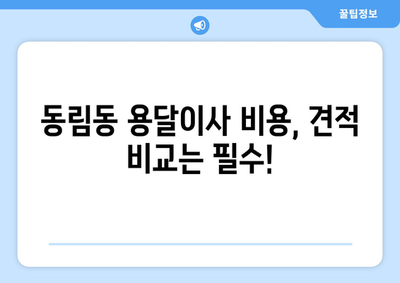 광주 북구 동림동 용달이사 전문 업체 비교 가이드 | 저렴하고 안전한 이사, 견적 비교 및 후기