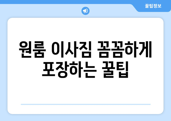 단양군 적성면 원룸 이사, 짐싸기부터 새집 정착까지 완벽 가이드 | 원룸 이사, 단양 이사, 적성면 이사, 이사 팁