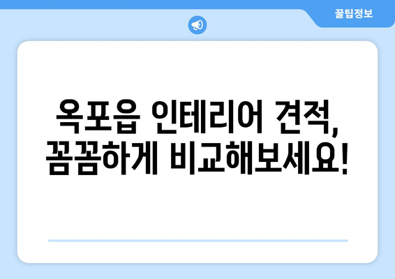 대구 달성군 옥포읍 인테리어 견적 비교 가이드 |  합리적인 가격, 전문 업체 찾기