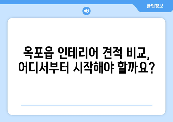 대구 달성군 옥포읍 인테리어 견적 비교 가이드 |  합리적인 가격, 전문 업체 찾기