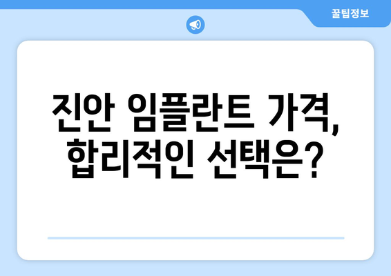 전라북도 진안군 진안읍 임플란트 가격 비교 가이드 | 진안 임플란트, 치과, 가격 정보, 추천