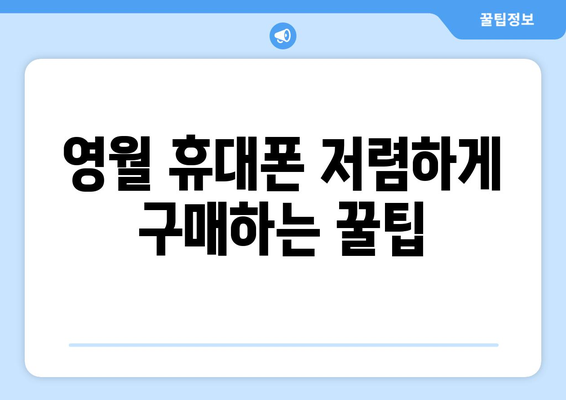 강원도 영월군 남면 휴대폰 성지 좌표| 최신 정보 & 가격 비교 | 영월 휴대폰, 핸드폰 성지, 저렴한 휴대폰