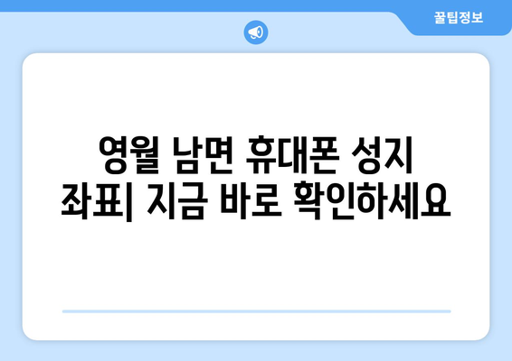 강원도 영월군 남면 휴대폰 성지 좌표| 최신 정보 & 가격 비교 | 영월 휴대폰, 핸드폰 성지, 저렴한 휴대폰