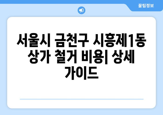 서울시 금천구 시흥제1동 상가 철거 비용| 상세 가이드 및 예상 비용 분석 | 철거, 비용 계산, 건축, 리모델링, 부동산