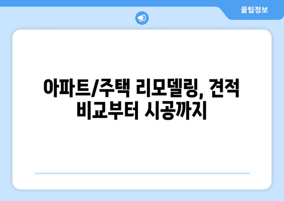 부산 강서구 대저1동 인테리어 견적| 합리적인 비용으로 꿈꿔왔던 공간을 완성하세요 | 인테리어 견적 비교, 부산 인테리어 업체 추천, 아파트/주택 리모델링 견적