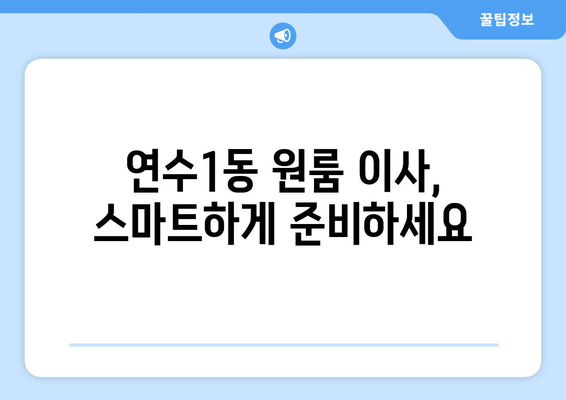 인천 연수구 연수1동 원룸 이사 가격 비교 & 추천 업체 | 저렴하고 안전한 이사, 지금 바로 확인하세요!