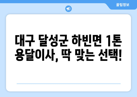 대구 달성군 하빈면 1톤 용달이사| 가격 비교 & 업체 추천 | 저렴하고 안전한 이삿짐 운송