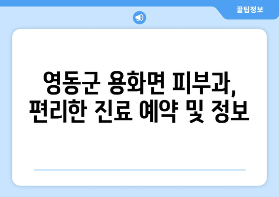 충청북도 영동군 용화면 피부과 추천| 꼼꼼하게 비교하고 선택하세요 | 영동군 피부과, 용화면 피부과, 피부과 추천, 진료과목