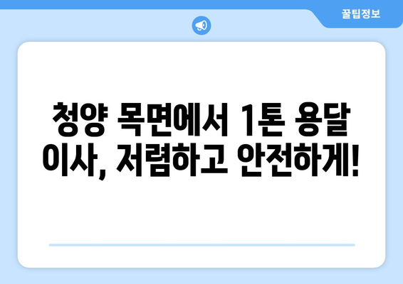 충청남도 청양군 목면 1톤 용달이사| 저렴하고 안전한 이사, 지금 바로 상담하세요! | 청양 용달, 1톤 이사, 저렴한 이사 비용