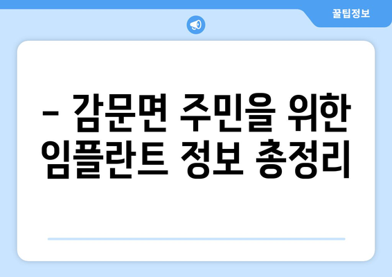 김천 감문면 임플란트 가격 알아보기| 치과별 비교 & 정보 | 임플란트 가격, 치과 추천, 김천시 감문면