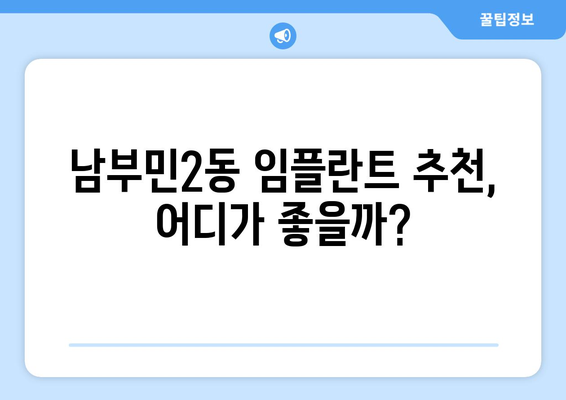 부산 서구 남부민2동 임플란트 잘하는 곳 추천 | 치과, 임플란트 가격, 후기, 비용