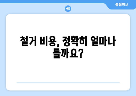 인천 미추홀구 용현2동 상가 철거 비용| 상세 가이드 & 견적 정보 | 상가 철거, 비용 산정, 견적 비교, 철거 업체 추천