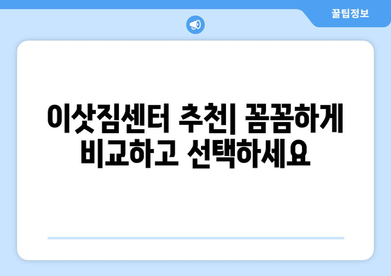 대전 중구 은행선화동 포장이사 전문 업체 비교 가이드 | 이삿짐센터 추천, 견적 비교, 서비스 팁