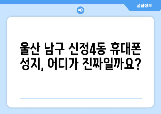 울산 남구 신정4동 휴대폰 성지 좌표| 최신 정보 & 가격 비교 | 울산 휴대폰, 성지, 핫딜, 좌표, 가격 비교