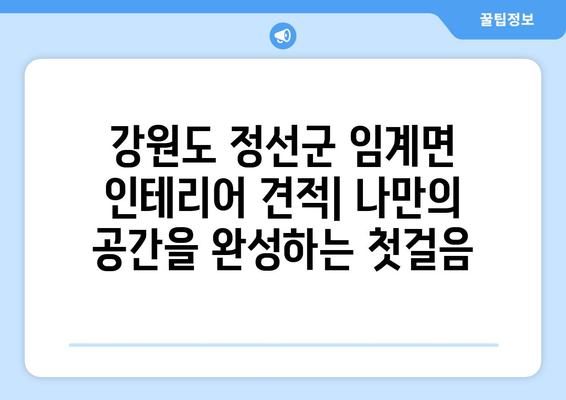 강원도 정선군 임계면 인테리어 견적| 합리적인 비용으로 나만의 공간을 완성하세요! | 인테리어 견적 비교, 전문 업체 추천, 시공 사례